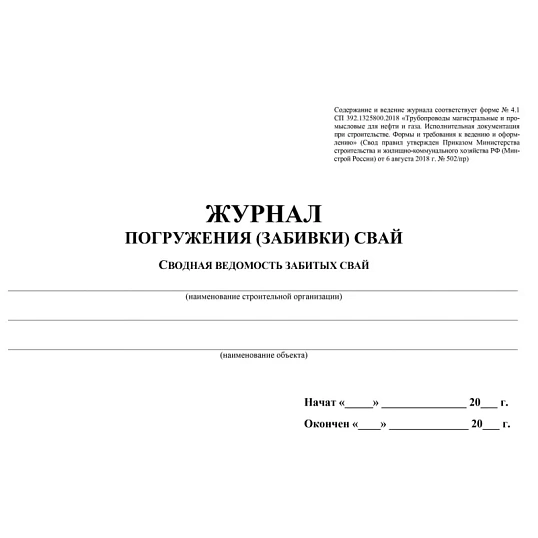 Журнал погружения (забивки) свай А4,писч.64стр КЖ-714
