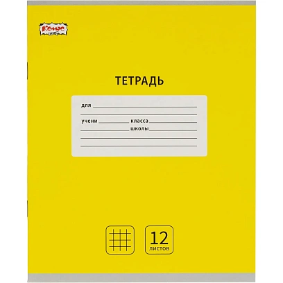 Тетрадь школьная А5, 12 л. клетка, Интенсив Желтый, 10шт/уп арт.1711049