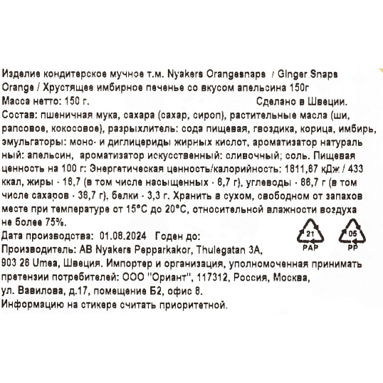 Печенье NYAKERS хрустящее имбирное со вкусом апельсина, 150г