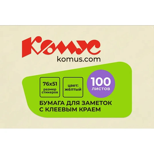 Стикеры КОМУС с клеев.краем 76х51 желтый 100л