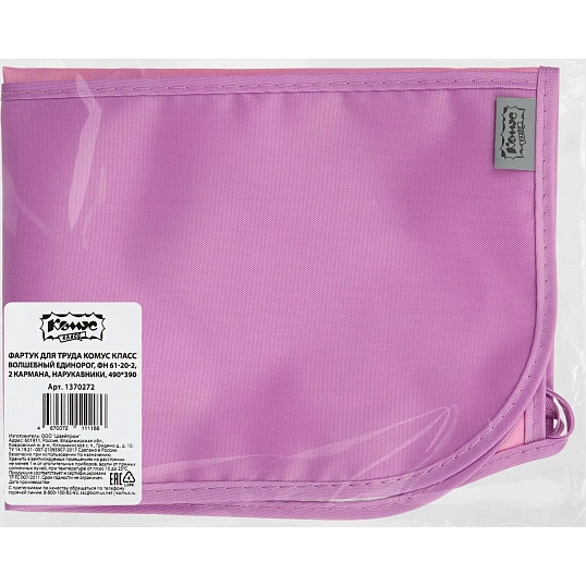 Фартук для труда Комус КлассВолшеб. Единорог,2карм,нарукв,490x390,ФН61-20-2