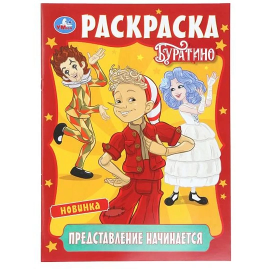 Раскраска Умка, Скрепка, 16 стр, 3 шт/уп, в ас-те