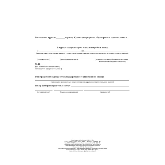 Журнал работ общий А4 офсет.блок 65г,тв.обложка 7БЦ, 192стр КЖ-859/2