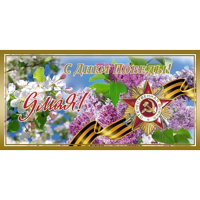 Открытка С Днем Победы!Орден,георгиевская лента 10,5х21см 10шт/уп 1532-02