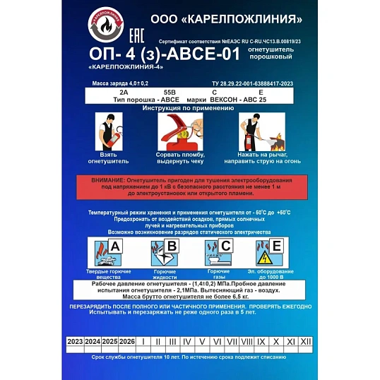 Огнетушитель порошковый ОП-4(з)-АВСЕ-01 'КАРЕЛПОЖЛИНИЯ-4