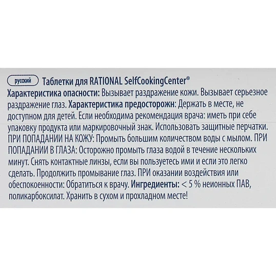 Профхим д/пароконвект табл д/ополаск Rational/Care-tab(56.00.562), 150 табл