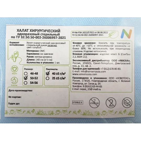 Халат хирург. стер, рук.рез, дл.140 см, р.50-52, пл.40, смс, 1шт