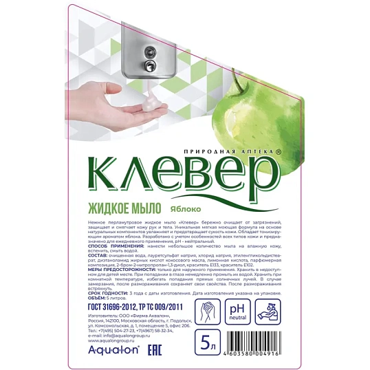 Мыло жидкое Клевер перламутр. Яблоко 5л