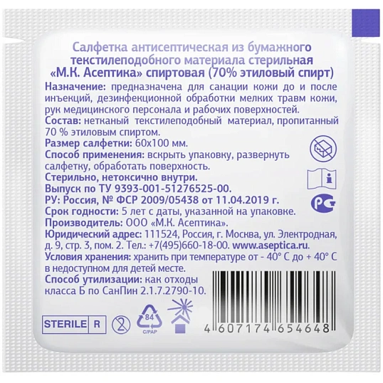 Салфетка спиртовая, для инъекций, этил. сп. 60х100мм АСЕПТИКА 100 шт/уп