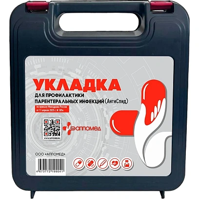 Укладка д/проф.парентер.инфекций АнтиСПИД  АППОМЕД пр.№ 189н, пласт. футляр