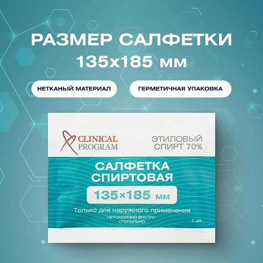 Салфетка для инъекций этил. cпирт 135х185мм Clinical Program 150 шт/уп