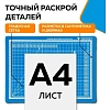 Коврик для резки TOPFORT 5ти-слойный А4 (30х22см),2х-сторонний,синий