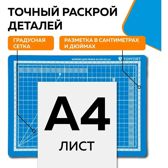 Коврик для резки TOPFORT 5ти-слойный А4 (30х22см),2х-сторонний,синий