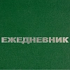 Ежедневник недатированный А5,128л.,55-65 г,бумвинил зеленый,Attache Economy