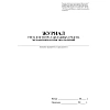 Журнал учета и осмотра такелажных средств, мех-ов и приспособлений КЖ-4469