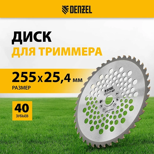 Нож зубчатый (диск) для триммера Denzel, 255 х 25,4 мм, 40 зубьев (96381)
