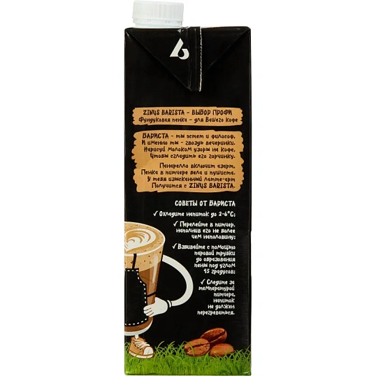 Напиток молоко Фундуковое ZINUS BARISTA 1л ТBА