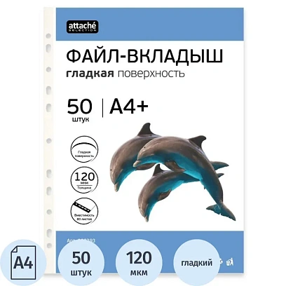 Файл-вкладыш А4+ Attache Selection 120 мкм 50 шт/уп