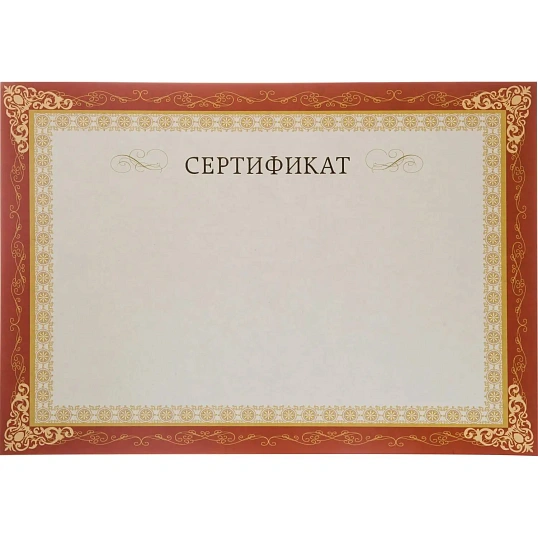 Сертификат-бумага А4, горизонт бланк бордов рамка,тиснение фольгой 10шт/уп