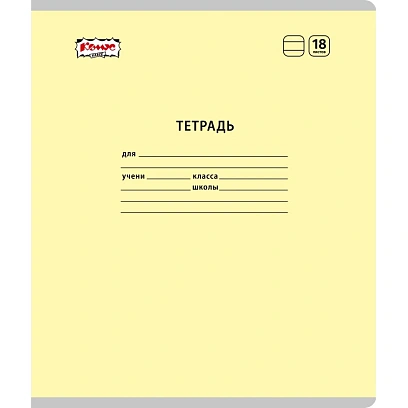Тетрадь школьная Комус Класс А5 18 л линия, Желтый 10 шт./уп