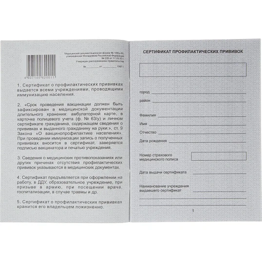 Сертификат прививочный 5шт/уп
