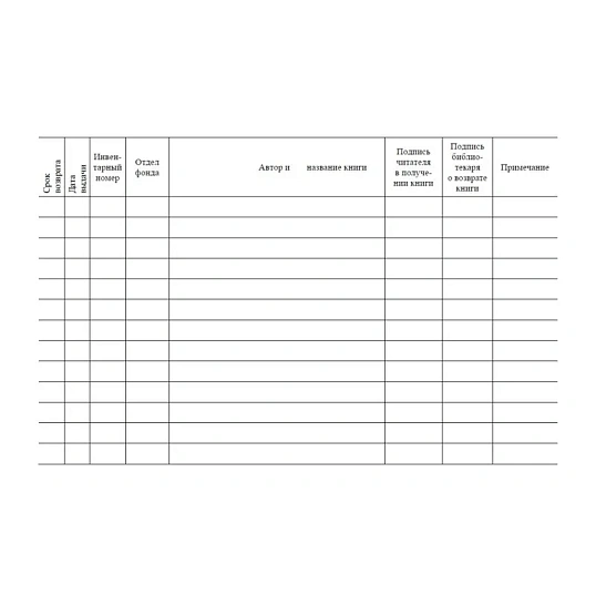 Бланк Формуляр читателя (взрослый) офсет КЖ-104/1 10шт/уп