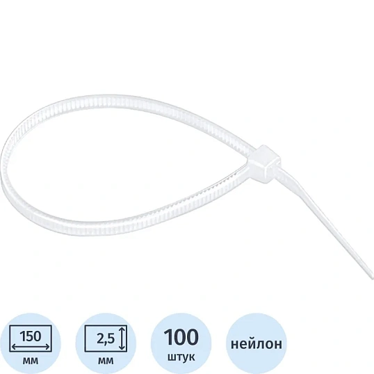 Хомут 150 х 2,5 мм, пластик, белые, 100 шт СИБРТЕХ (45519)