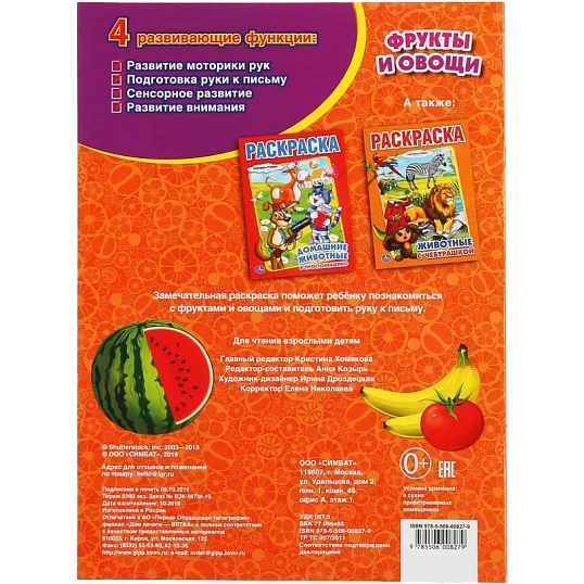 Раскраска Фрукты и овощи.215х290мм. Объем: 16 стр. Умка , 978-5-506-00827-9