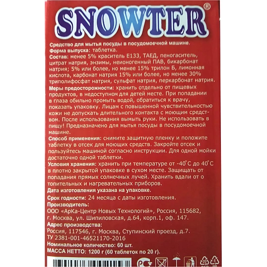 Таблетки для ПММ SNOWTER 60шт/уп