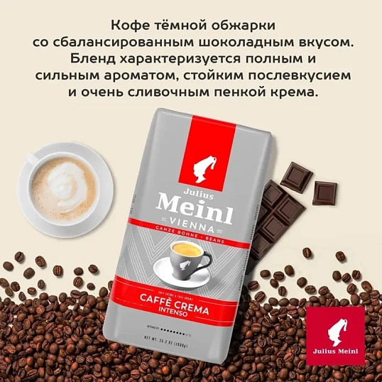 Кофе Julius Meinl Кафе Крема Интенсо Тренд Коллекция в зернах, 1кг (89535)