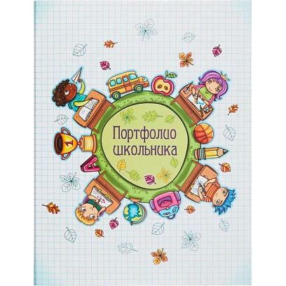 Папка адресная Портфолио школьника ламинир.картон