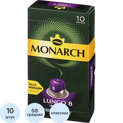 Кофе в капсулах Monarch Lungo 8 Intenso, 5грx10шт