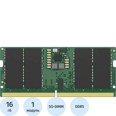 Модуль памяти Kingston SO-DIMM DDR5 16GB 6400Мгц(KVR64V52BS8-16)