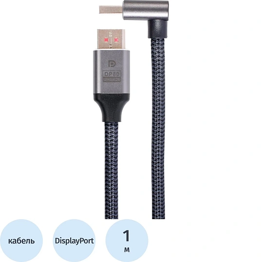 Кабель соединит DP-DP 2.1V 16K@60Hz R-Angle 1м медь Telecom  <TCG752-1M