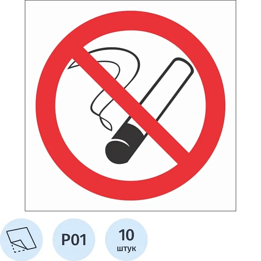 Знак безопасности P01 Запрещается курить, пленка 200х200, 10шт/уп