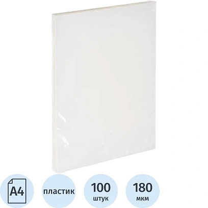 Обложки для переплета пластиковые прозр.А4,180мкм,100шт/уп