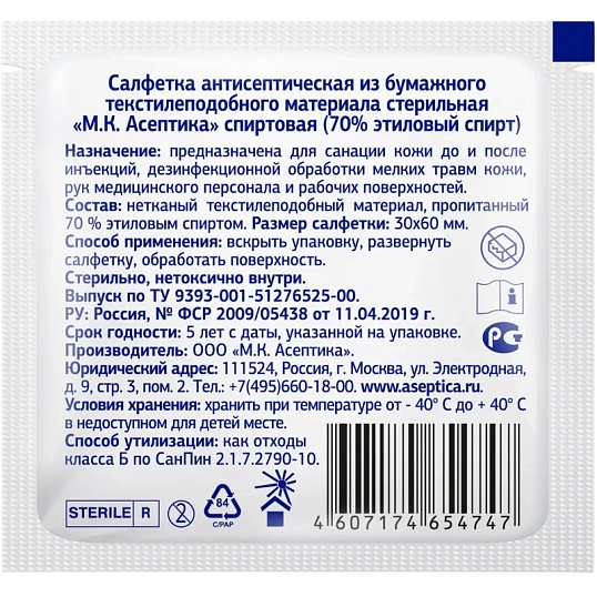 Салфетка спиртовая, для инъекций, этил. сп. 30х60мм АСЕПТИКА 800шт/уп