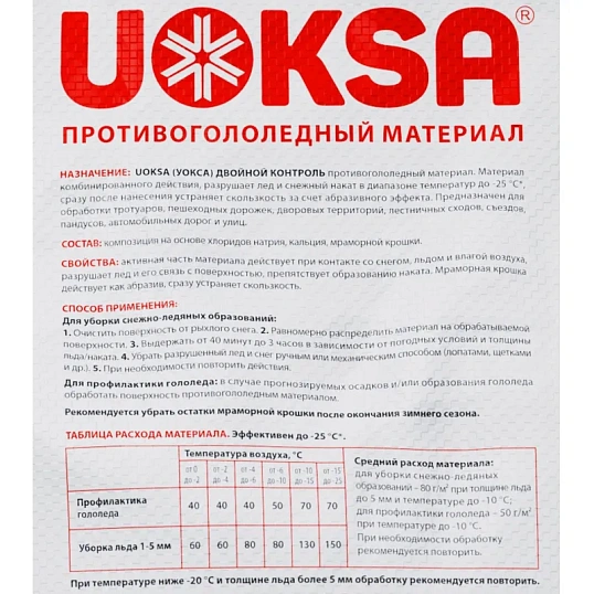 Реагент противогололед. UOKSA ДвойнойКонтроль с мрам/крошк меш 20кг до -25С