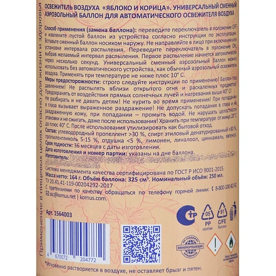 Баллон сменный для автоосвежителя Luscan 250мл Яблоко и корица сухое распыл