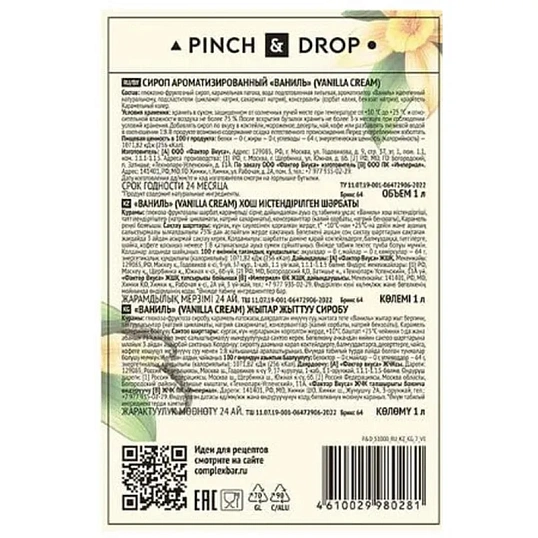 Сироп Pinch&Drop Ваниль, стекло, 1 л