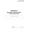 Журнал бракеража скоропорт пищ.прод:СанПиН 2.3/2.4.3590-20 2 шт/уп КЖ-136/1