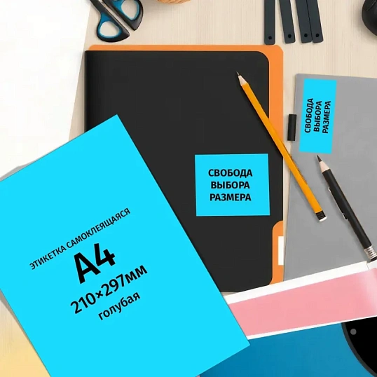 Этикетки самоклеящиеся  210х297мм, 80г голубая (25л./уп)