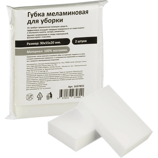 Губки меламиновые 90x55x20мм 2шт/уп