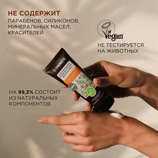Крем для рук бальзам SYNERGETIC SOS восстановление и увлажнение 75 мл