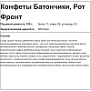 Конфеты Рот Фронт Батончики, 1кг