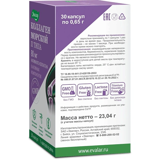 БАД Эвалар Коллаген морской II типа, капсулы №30 по 0,65 г