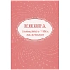 Книга складского учета материалов (форма М-17), 16л, 3шт/уп КЖ-1389