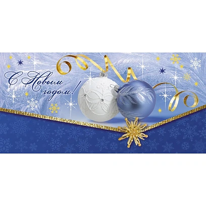Конверт для денег С Новым Годом! 10шт/уп 1531-03