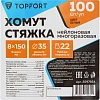 Хомут стяжка нейлоновая многораз Topfort 8х150 (7,2х150 мм) белый 100 шт/уп