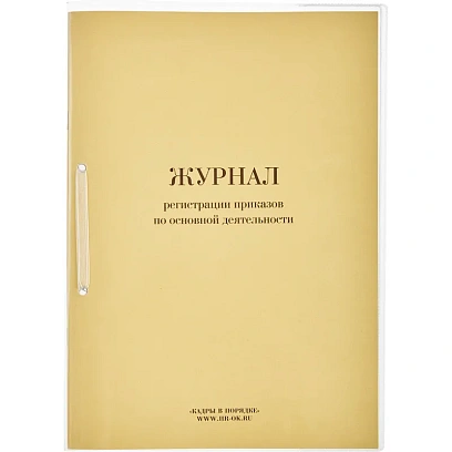 Журнал регистрац.приказов по  основ. видам дея-ти 32л